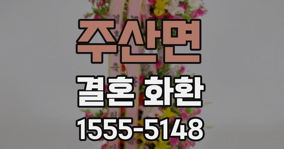 주산면 결혼 화환