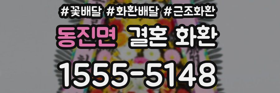 동진면 결혼 화환