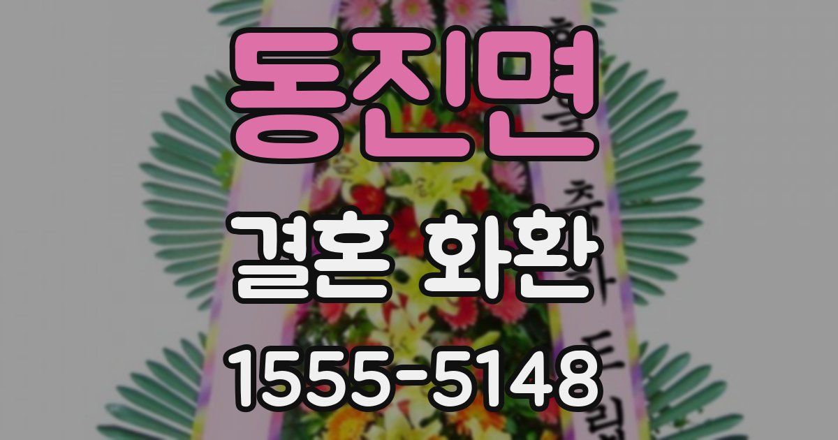 동진면 결혼 화환