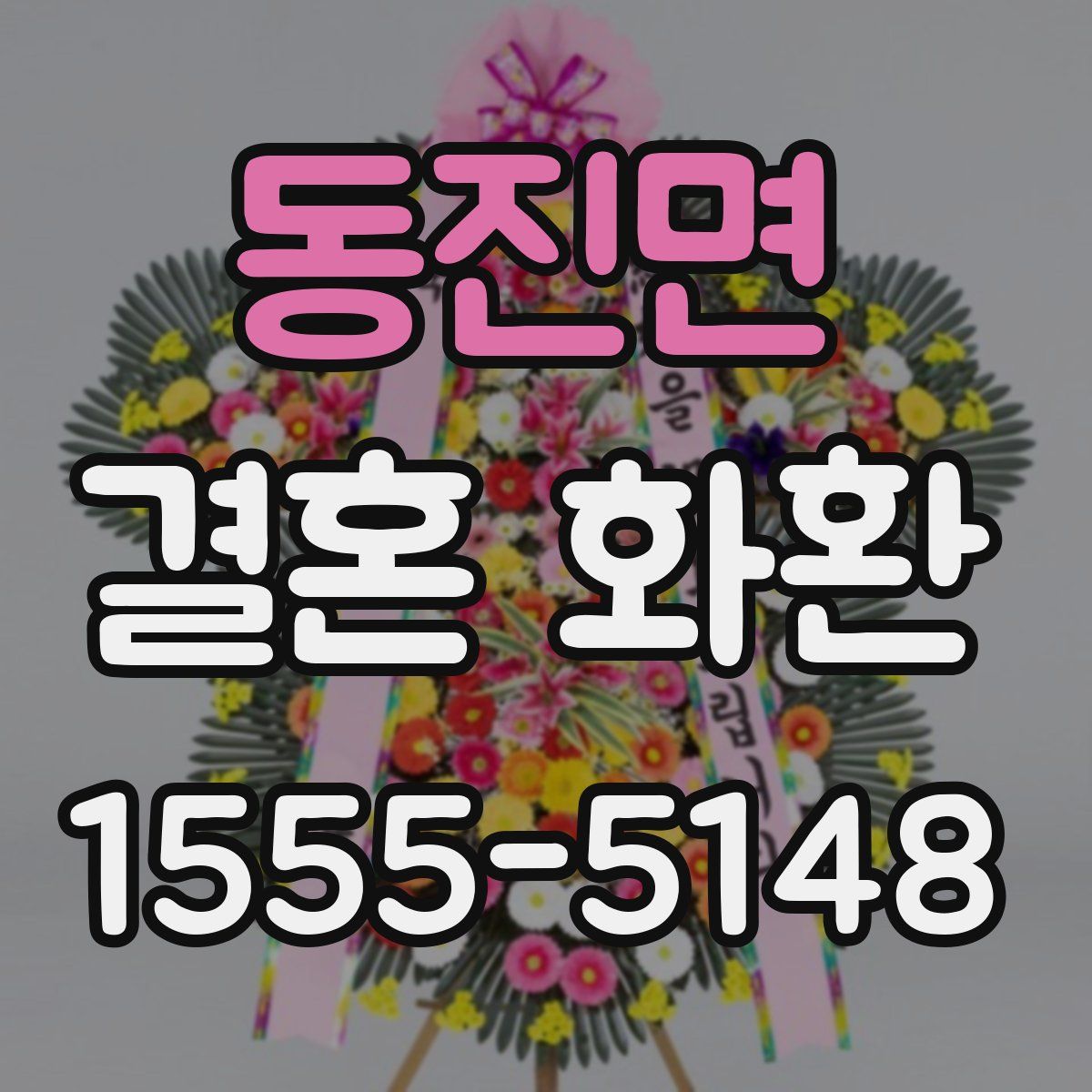 동진면 결혼 화환