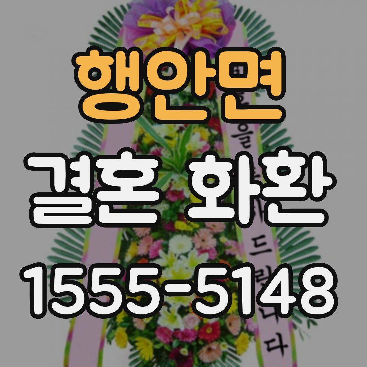 행안면 결혼 화환 한 번 더 확인해야 할 사항