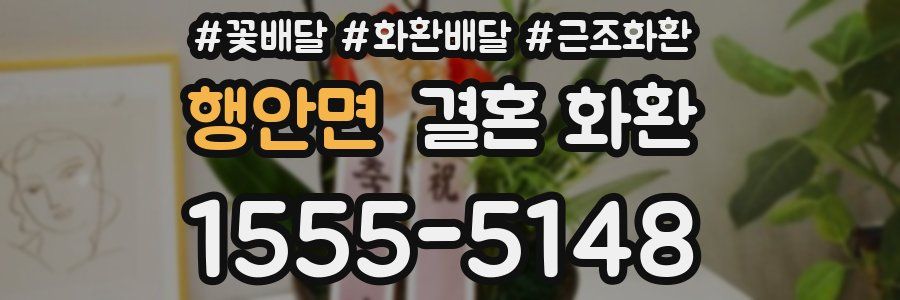 행안면 결혼 화환