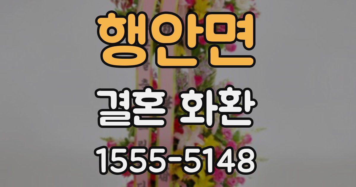 행안면 결혼 화환