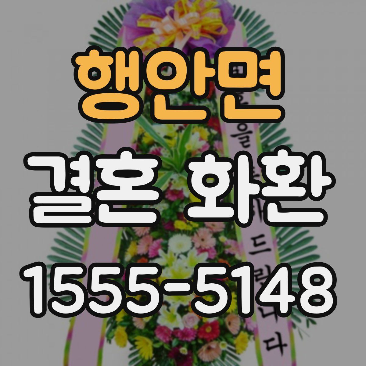행안면 결혼 화환