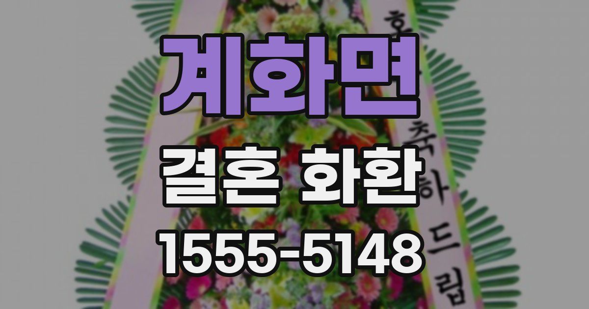 계화면 결혼 화환