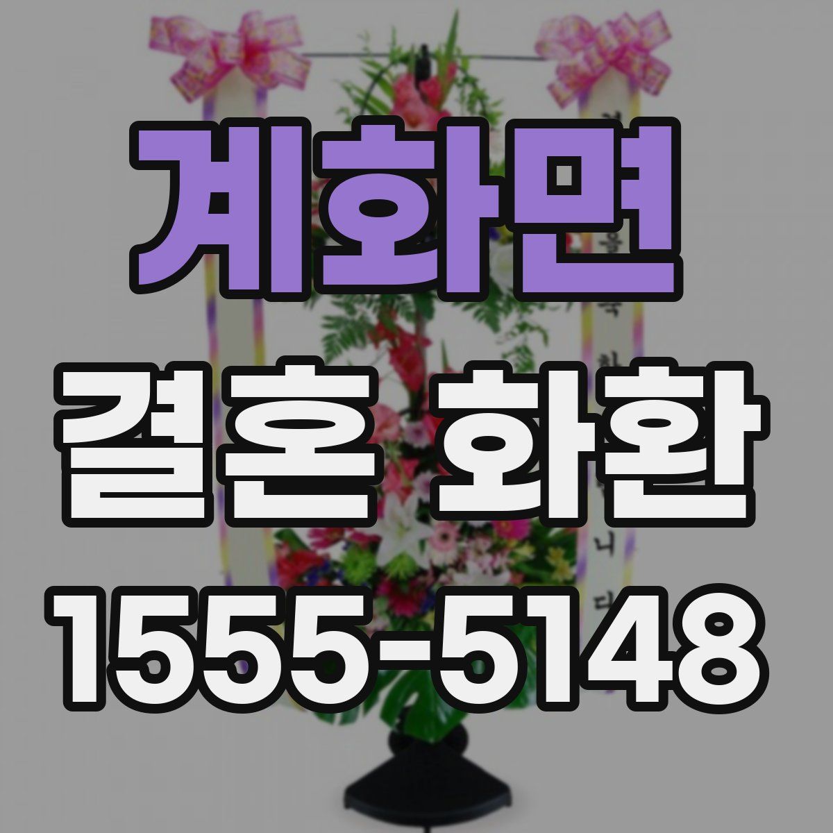 계화면 결혼 화환