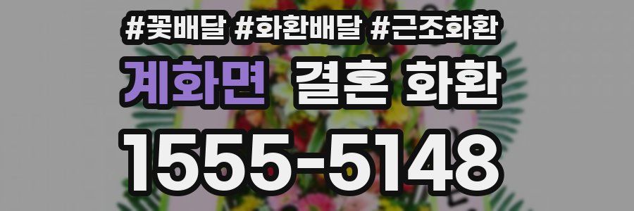 계화면 결혼 화환