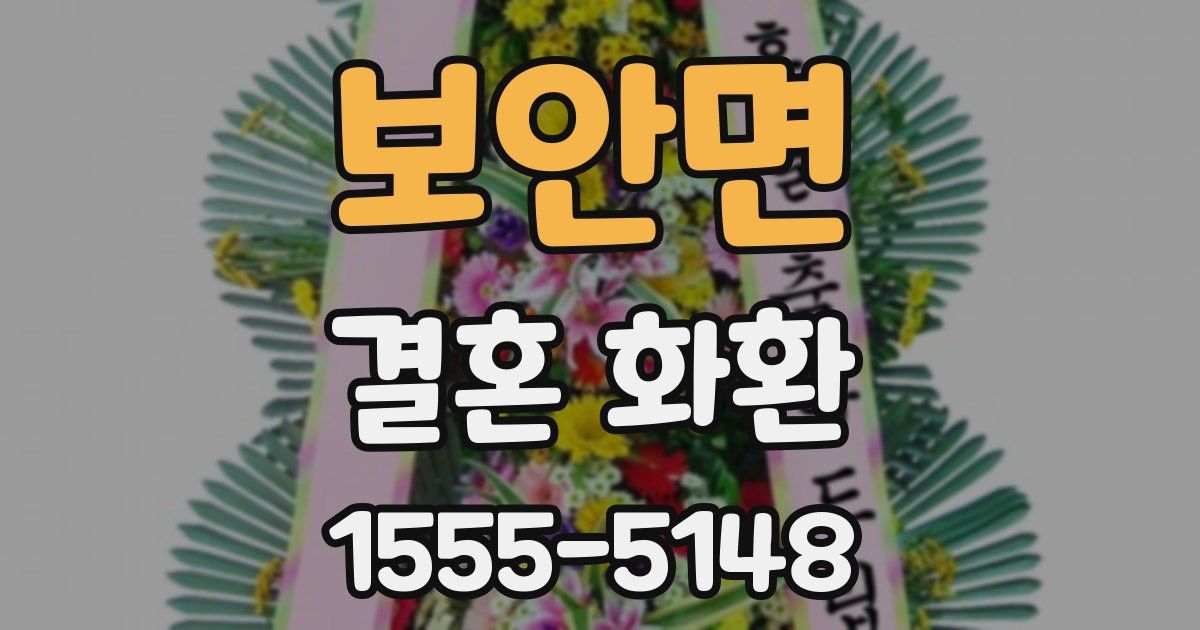 보안면 결혼 화환