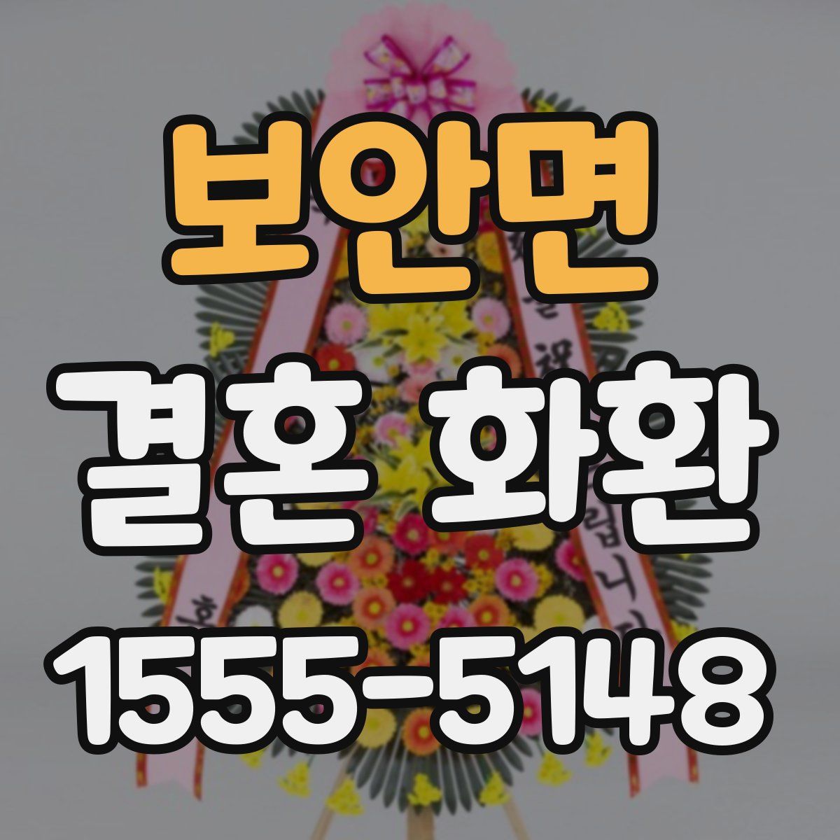 보안면 결혼 화환