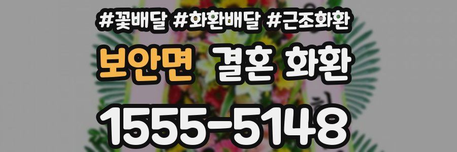 보안면 결혼 화환