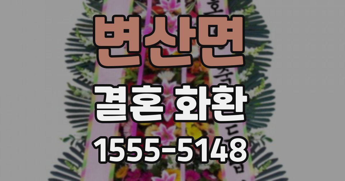 변산면 결혼 화환