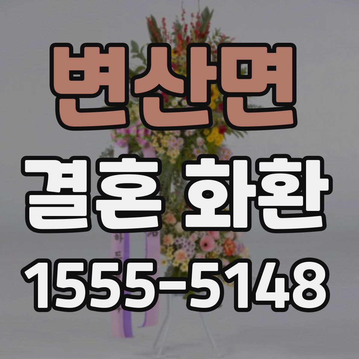 변산면 결혼 화환