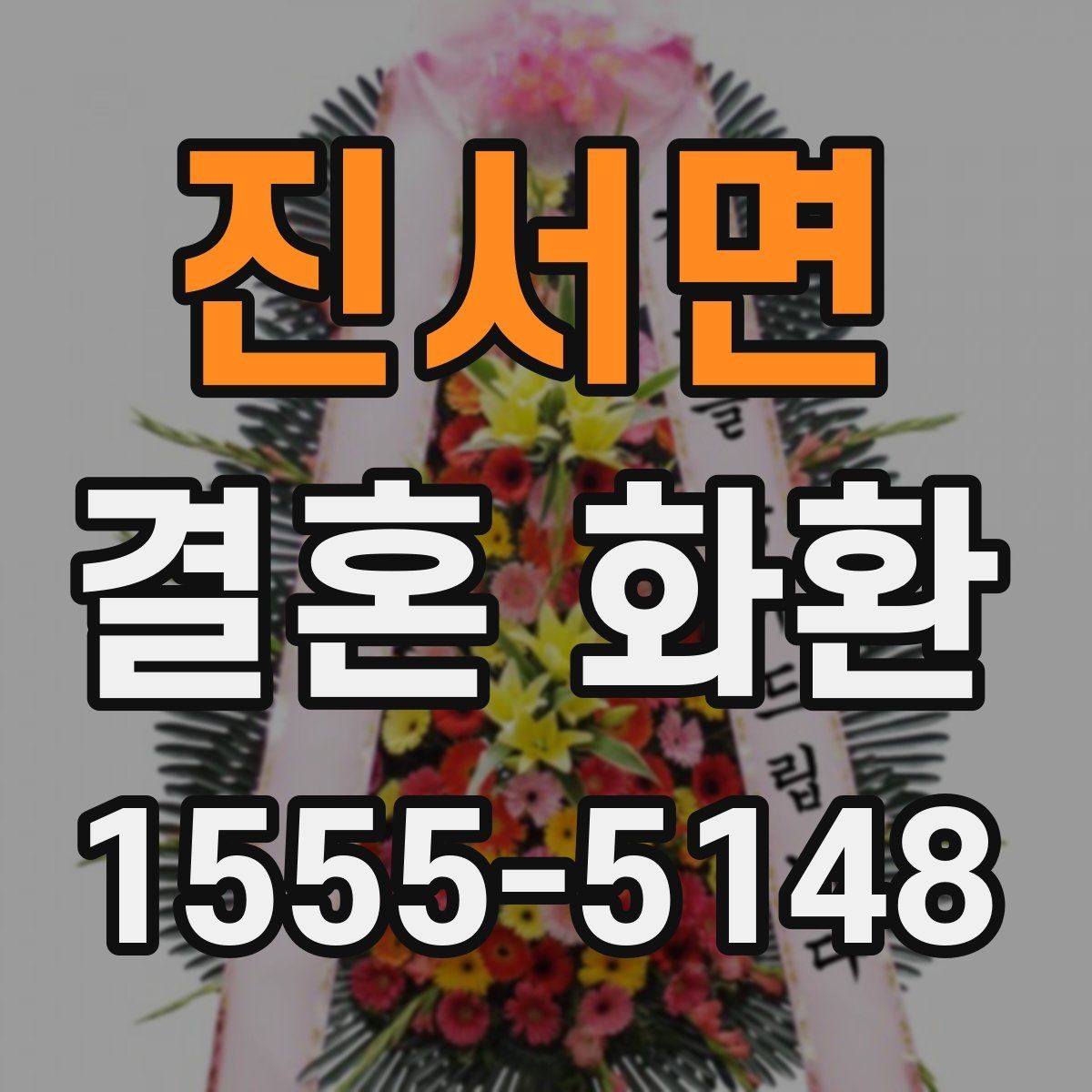 진서면 결혼 화환 선택 시 색감과 분위기 살펴보기