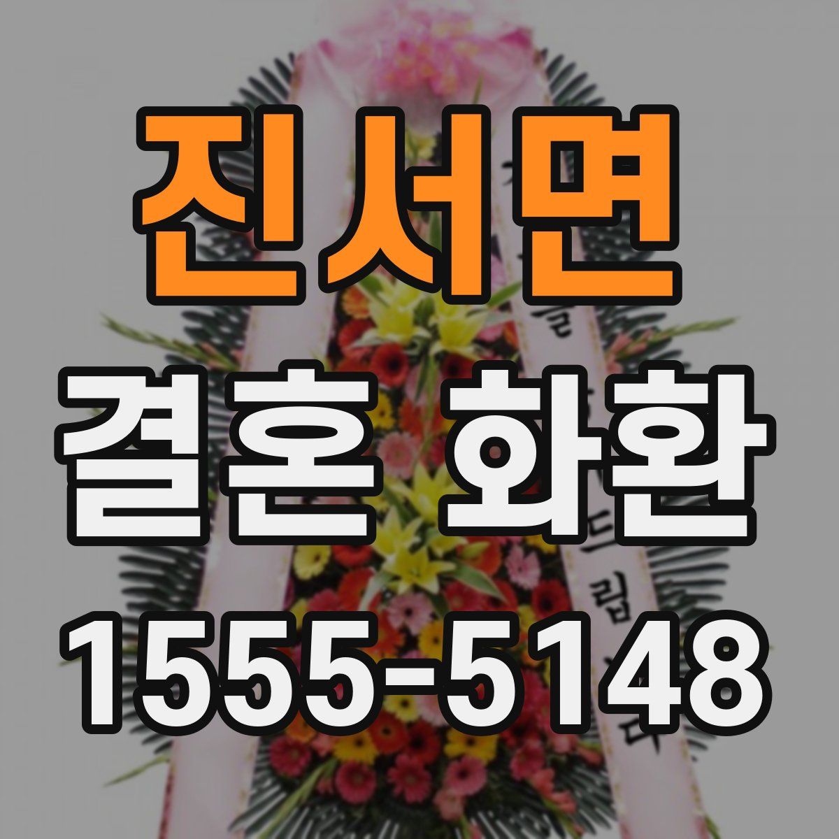 진서면 결혼 화환