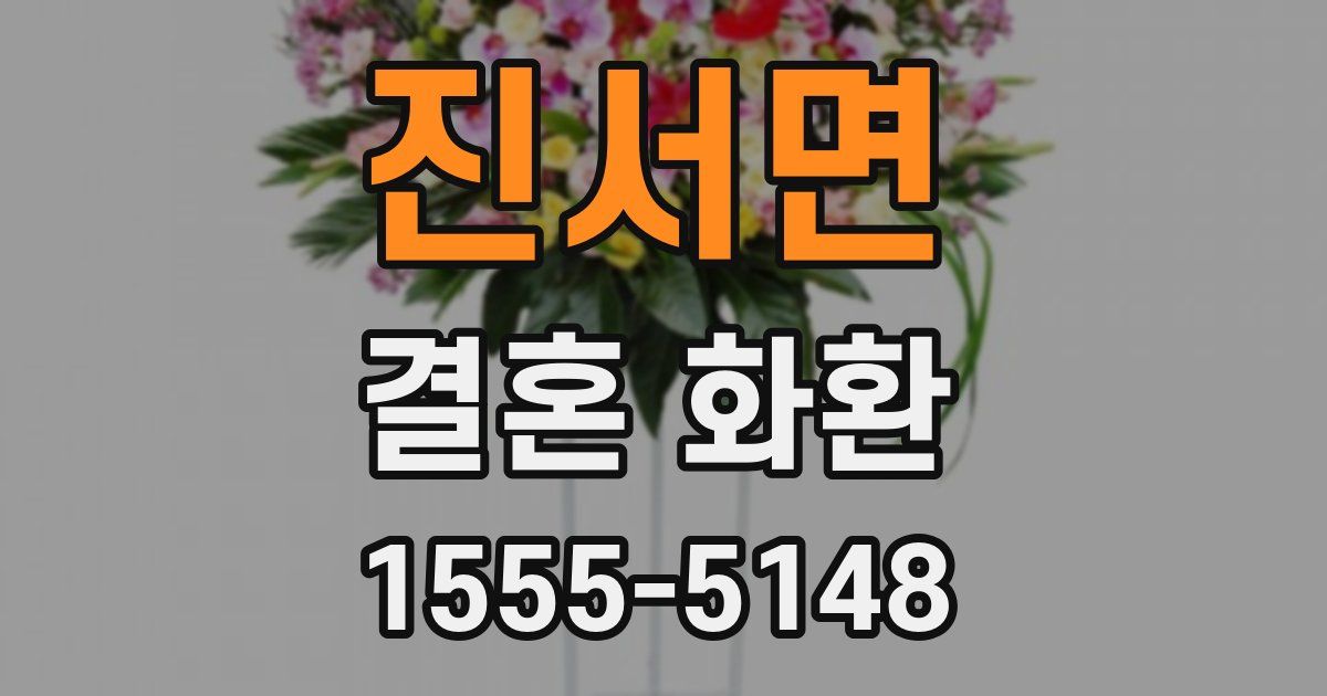 진서면 결혼 화환
