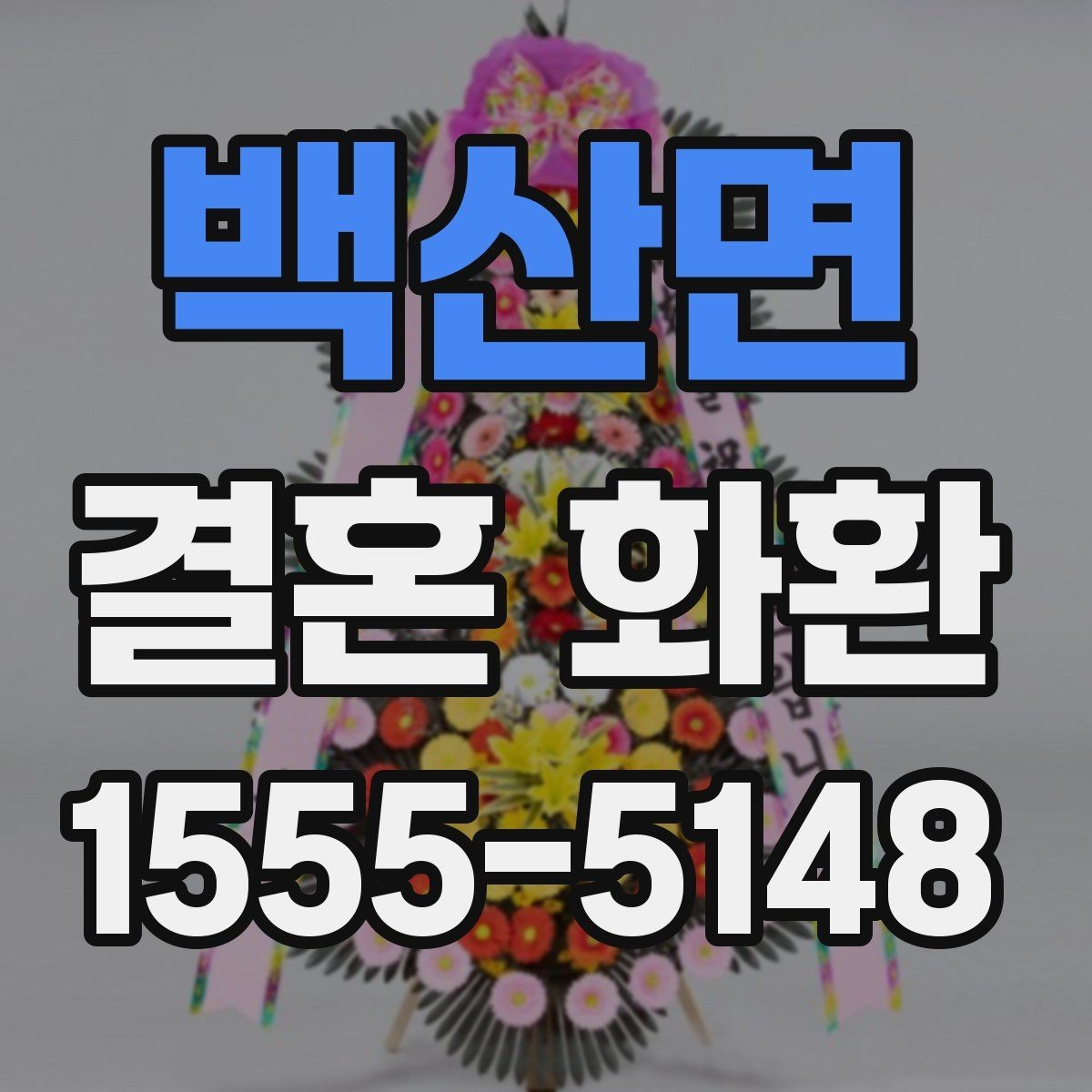 백산면 결혼 화환 배송 위치를 정확히 전달하는 요령