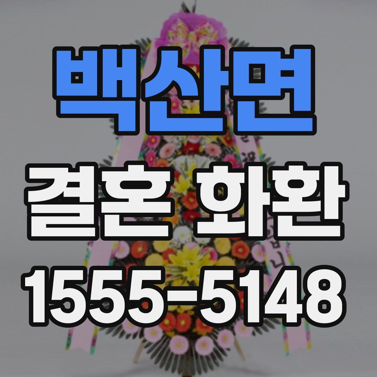 백산면 결혼 화환