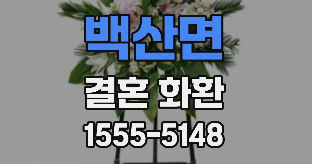 백산면 결혼 화환