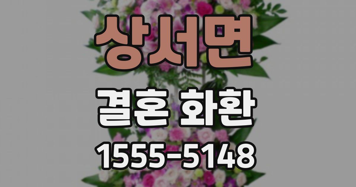 상서면 결혼 화환
