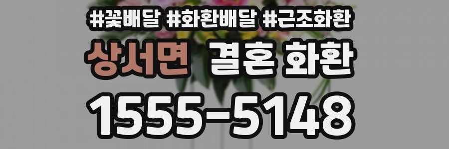 상서면 결혼 화환