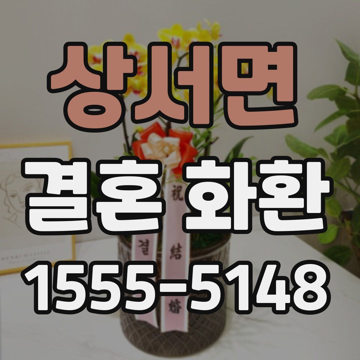 상서면 결혼 화환