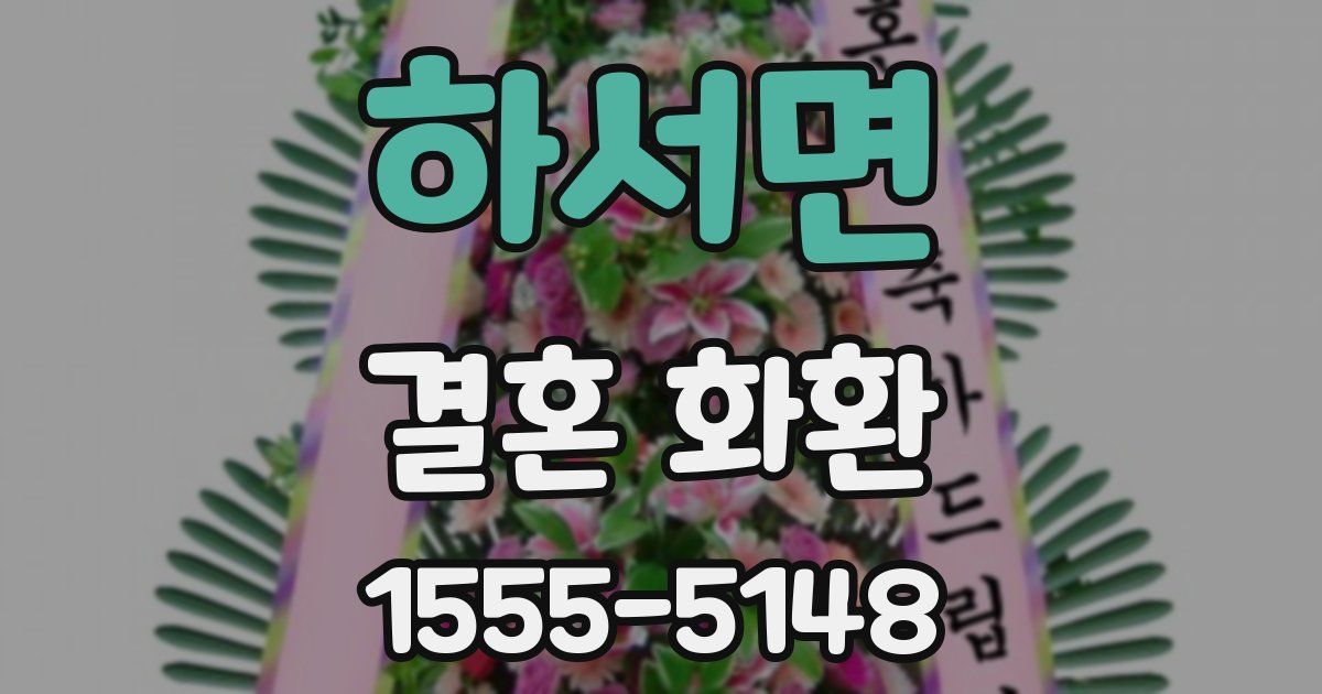 하서면 결혼 화환