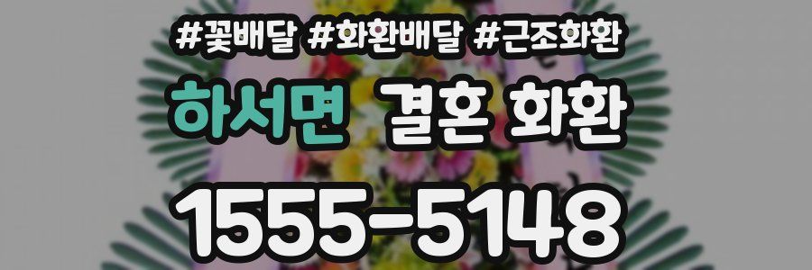 하서면 결혼 화환