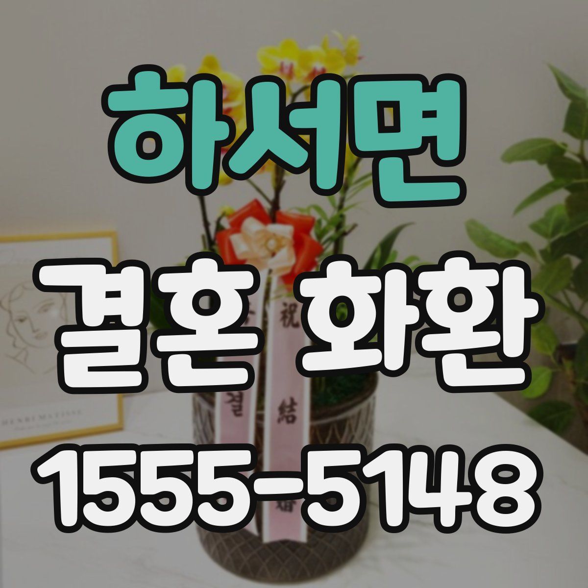 하서면 결혼 화환