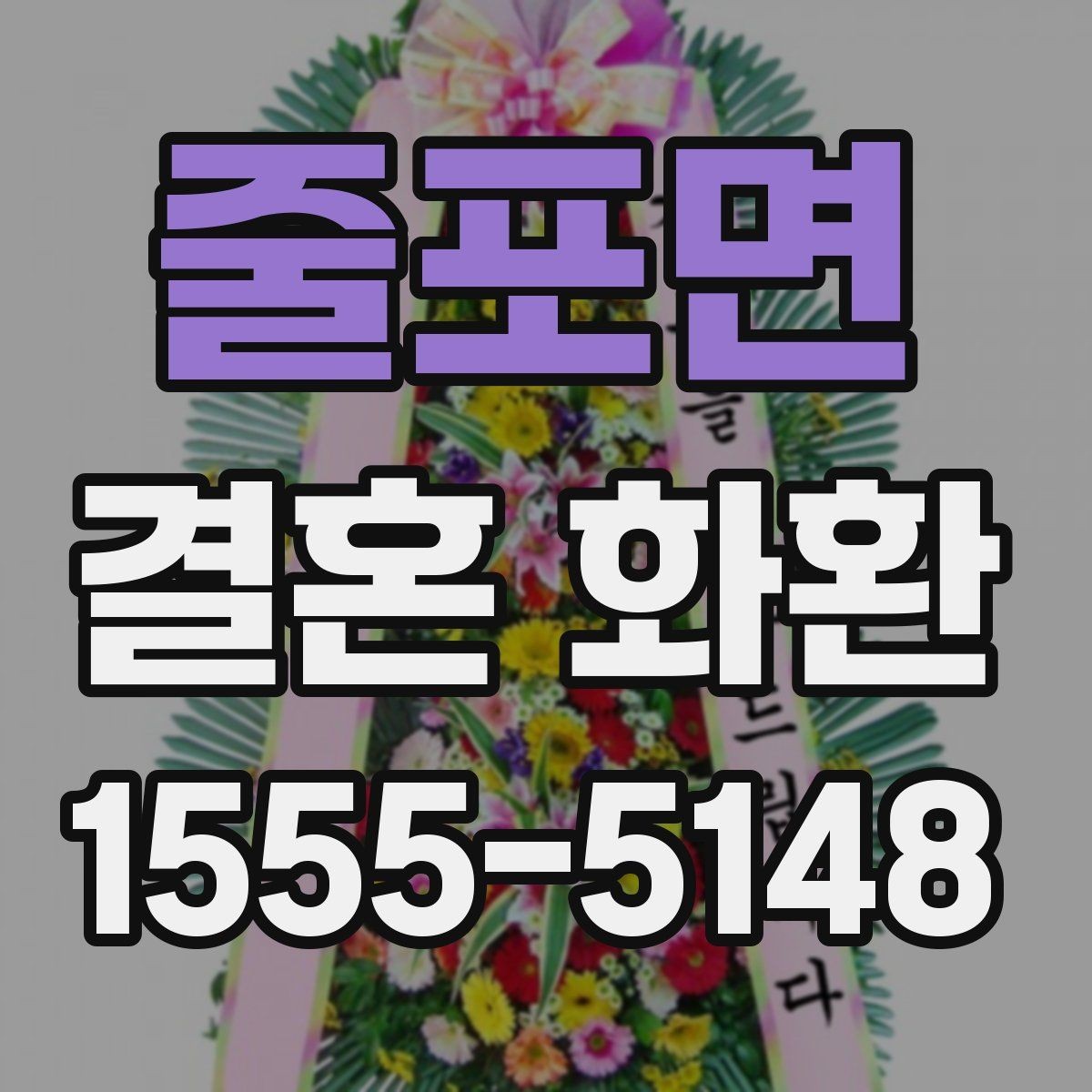 줄포면 결혼 화환 예산에 맞춰 고르는 기준