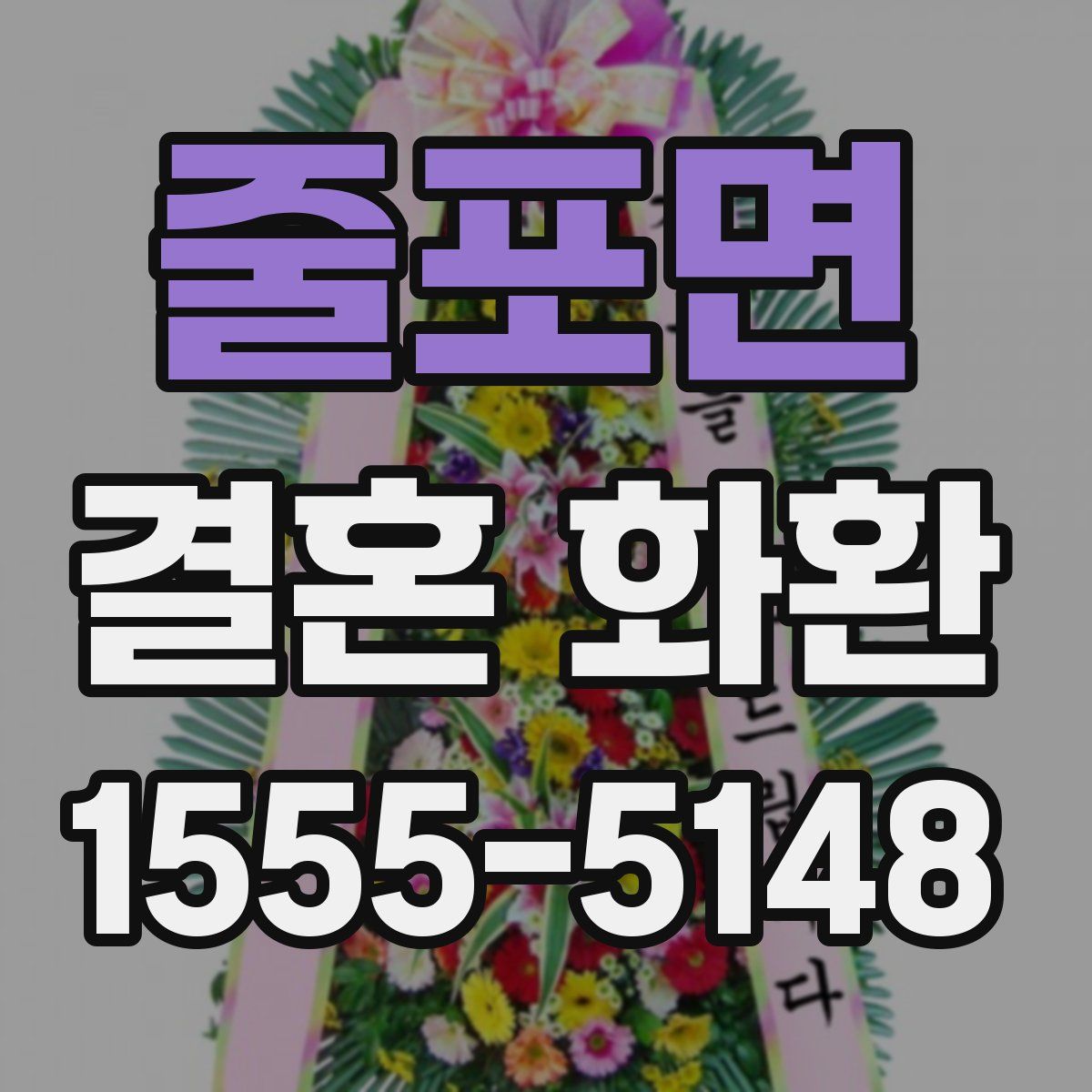 줄포면 결혼 화환