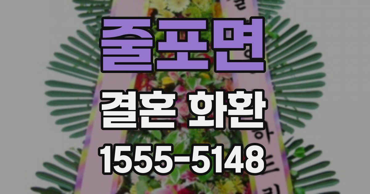 줄포면 결혼 화환
