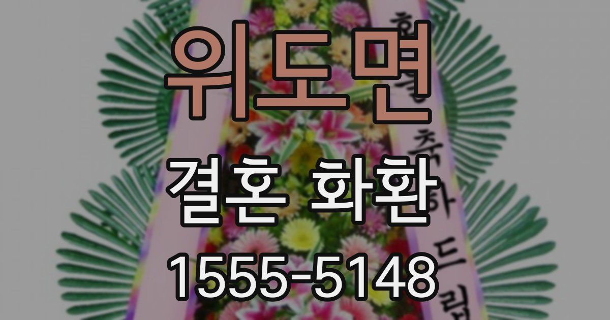 위도면 결혼 화환