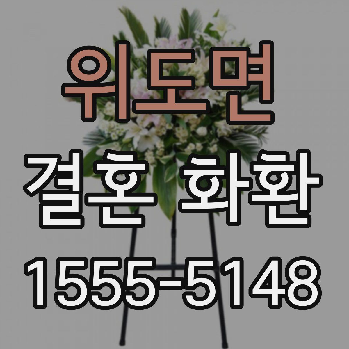 위도면 결혼 화환