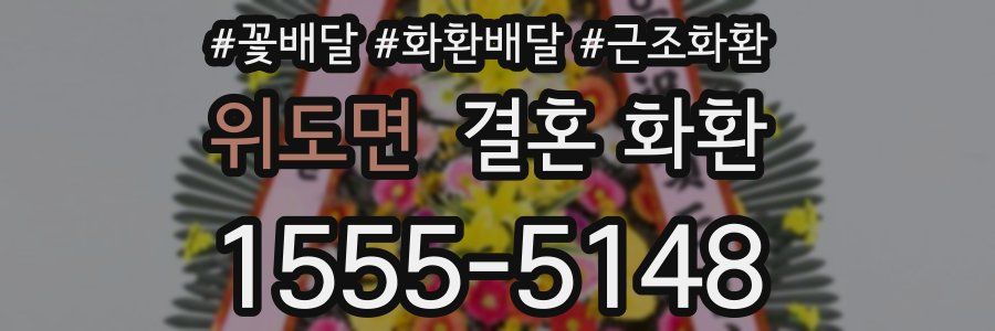 위도면 결혼 화환