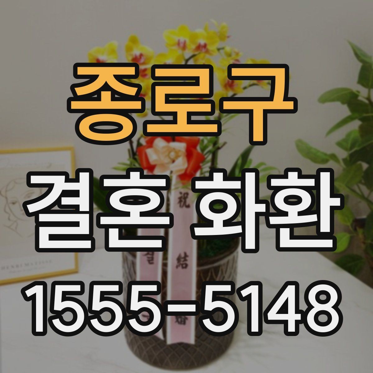 종로구 결혼 화환 문구 작성 시 피해야 할 표현