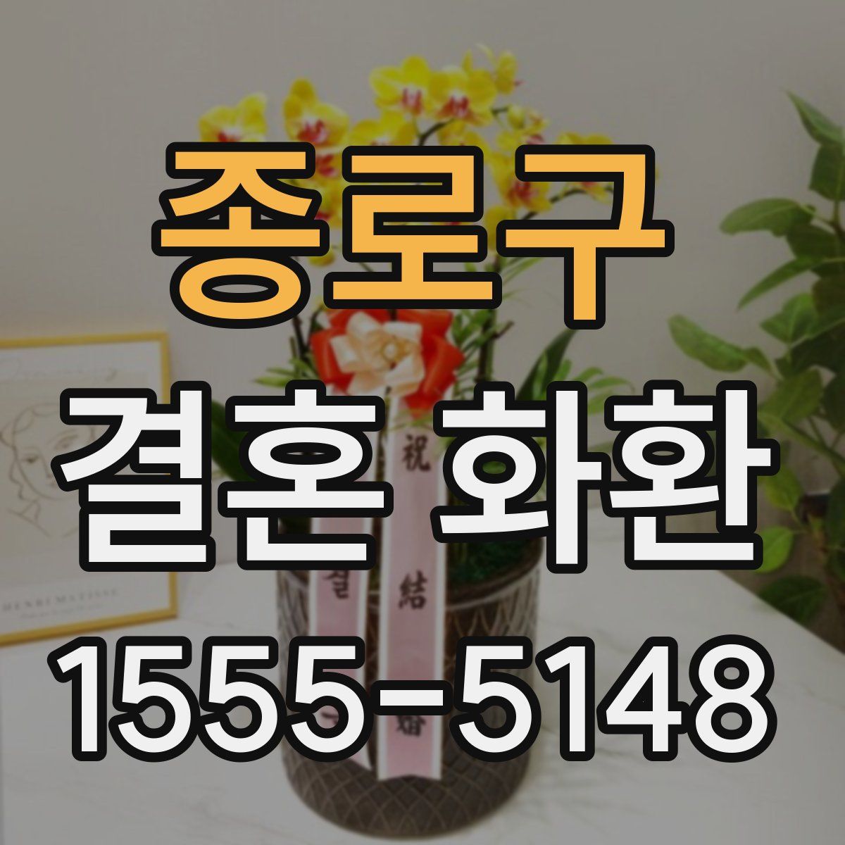 종로구 결혼 화환