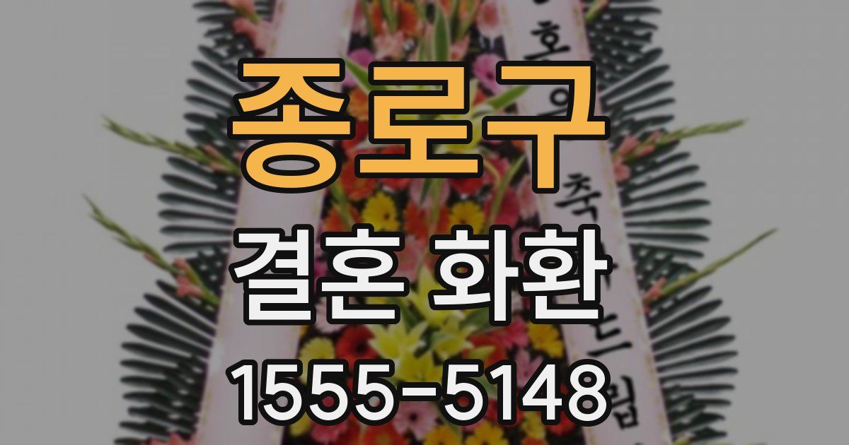종로구 결혼 화환