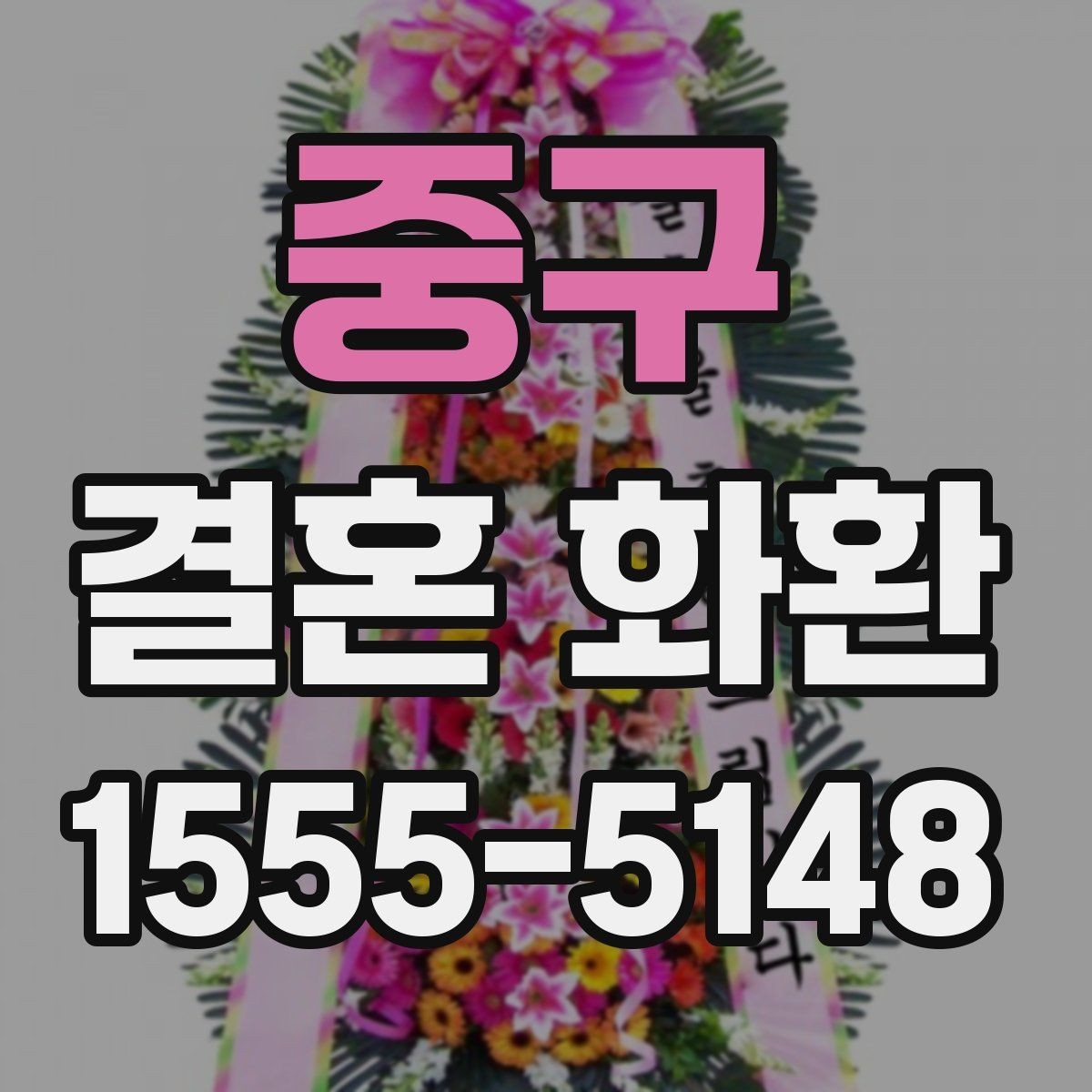 중구 결혼 화환 행사장 규정 확인이 필요한 이유