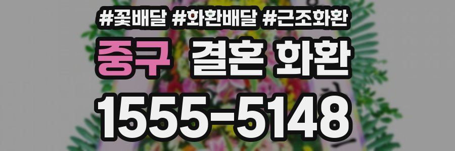 중구 결혼 화환
