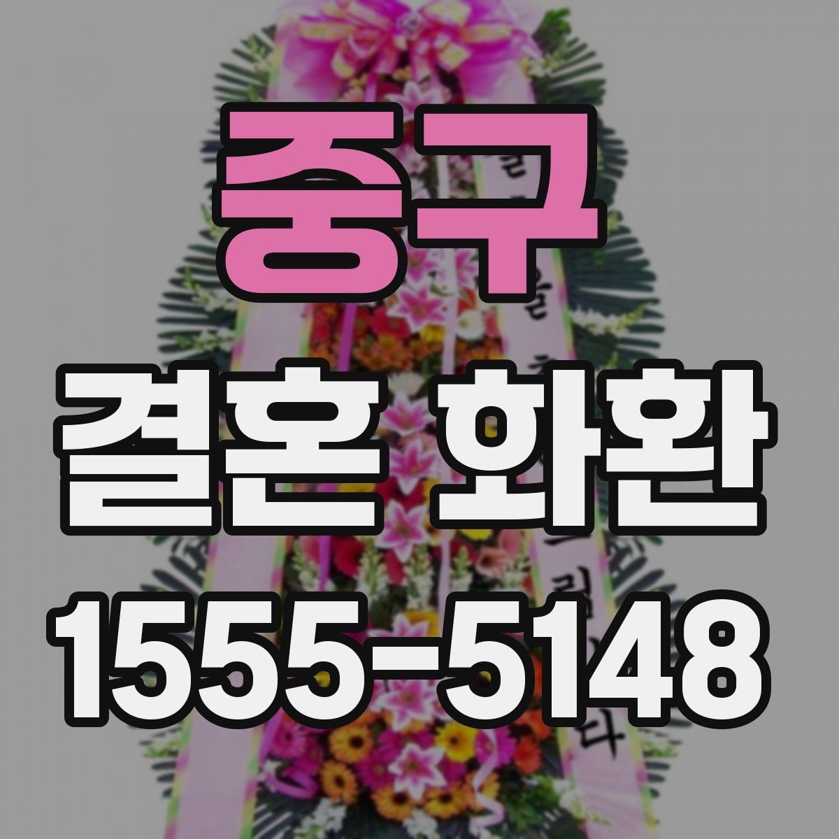 중구 결혼 화환