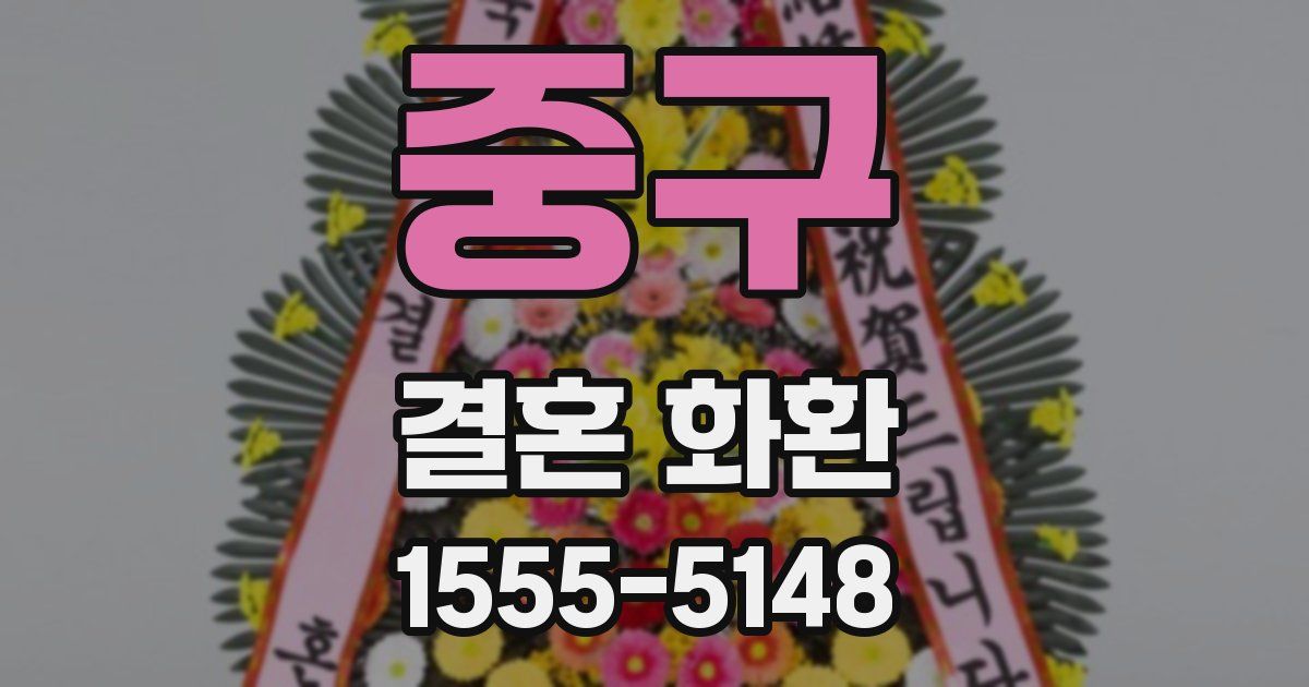 중구 결혼 화환