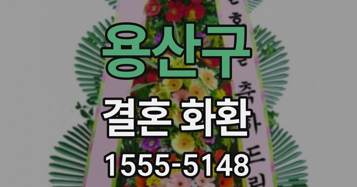 용산구 결혼 화환