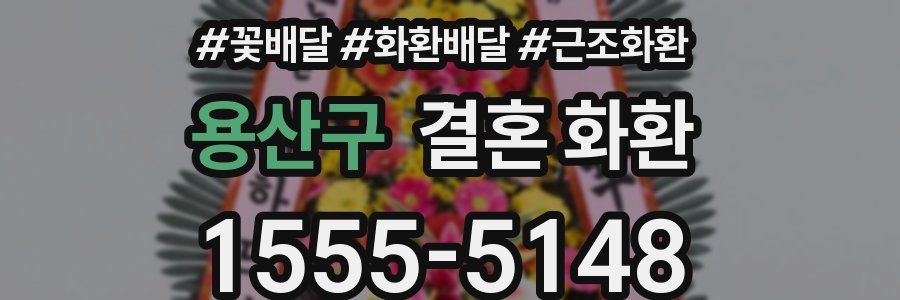 용산구 결혼 화환