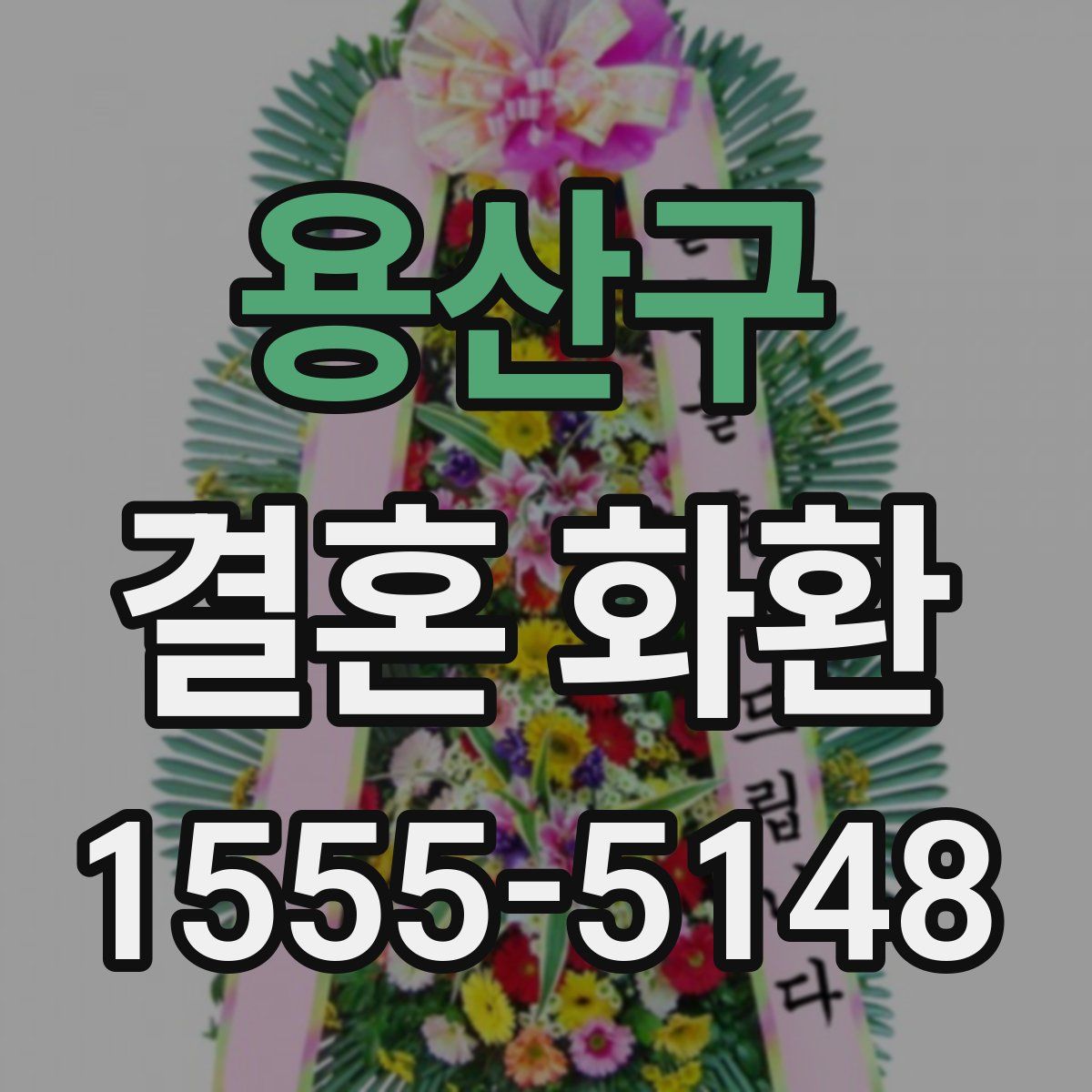 용산구 결혼 화환
