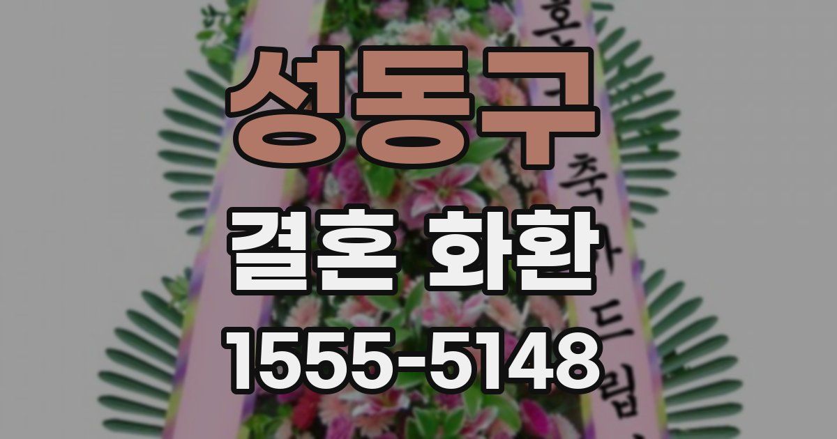 성동구 결혼 화환