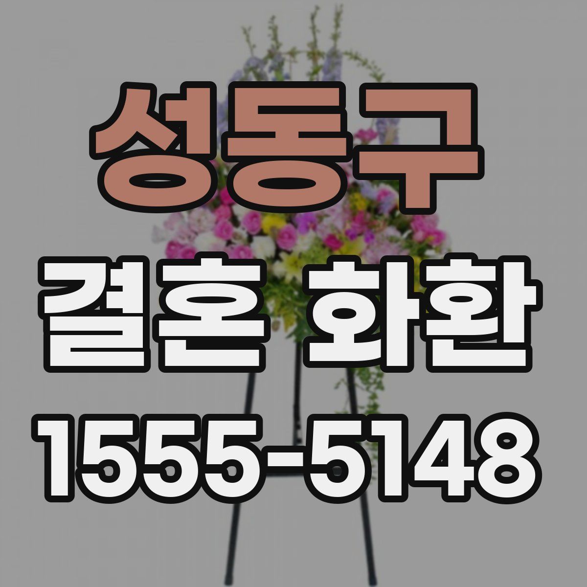 성동구 결혼 화환