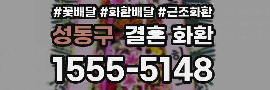 성동구 결혼 화환