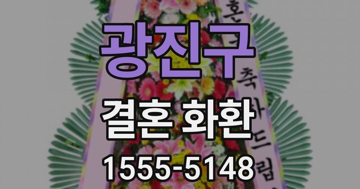 광진구 결혼 화환