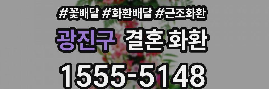광진구 결혼 화환