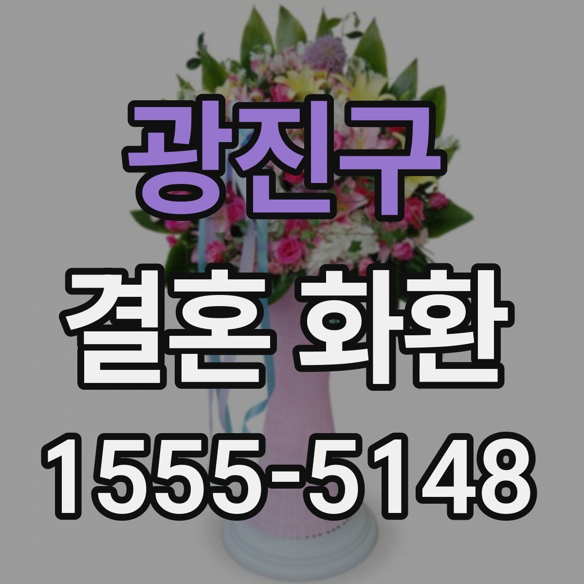 광진구 결혼 화환